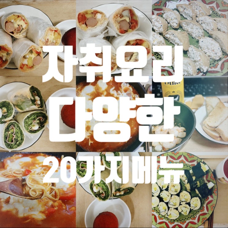  자취생 자취요리 다양한 집밥메뉴 20가지