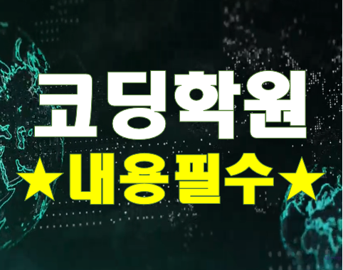  수영,서면,기장,양산 코딩학원 청소년 / 성인 맞춤교육!