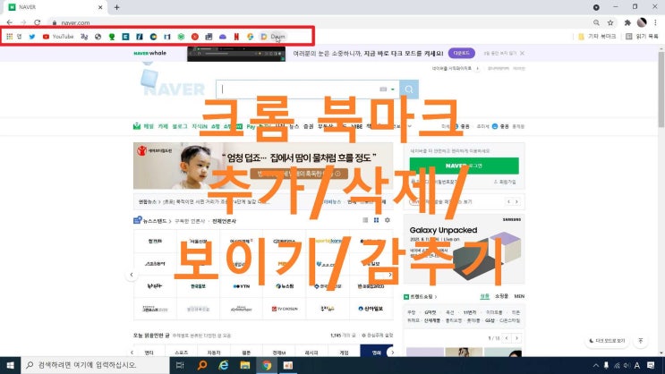 크롬 즐겨찾기 북마크 안 보일 때 보이게 하는 방법