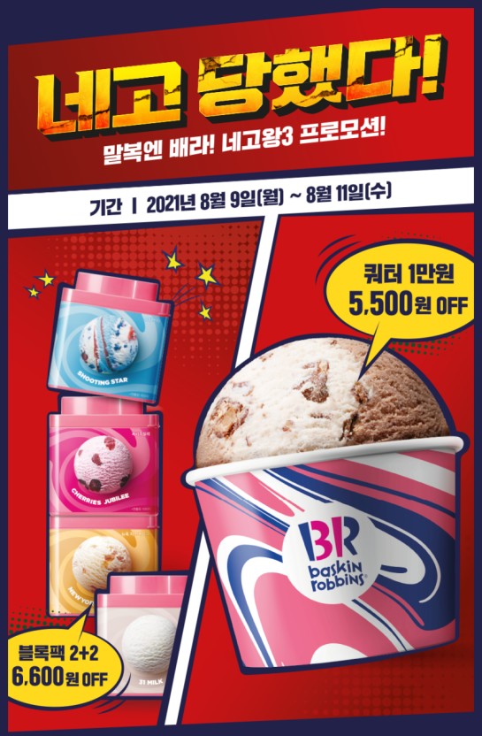 배스킨라빈스 네고왕 할인