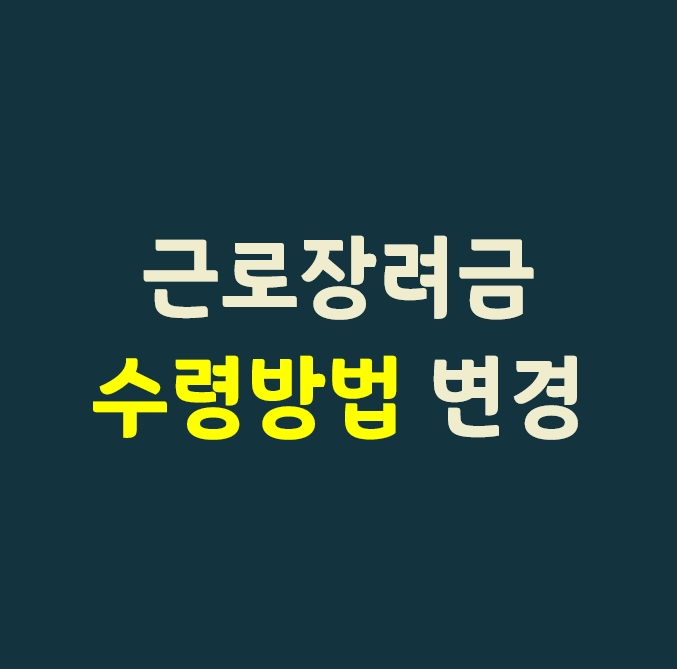  근로장려금 수령방법/계좌번호 변경