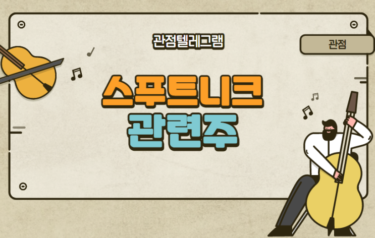 스푸트니크 관련주 스푸트니크 관련주