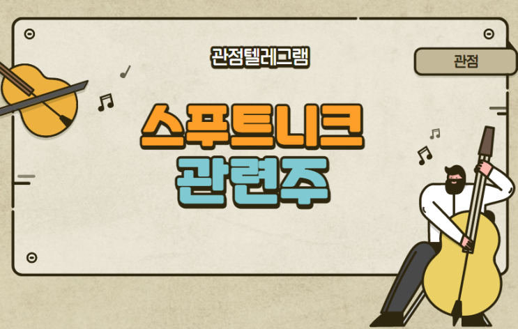 스푸트니크 관련주