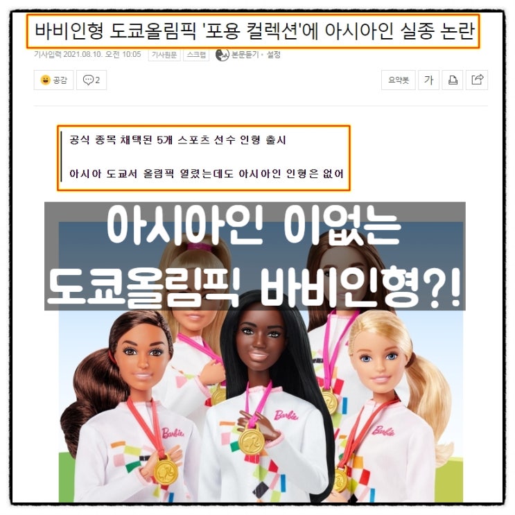 아시아인이 없는 도쿄올림픽 바비인형?!