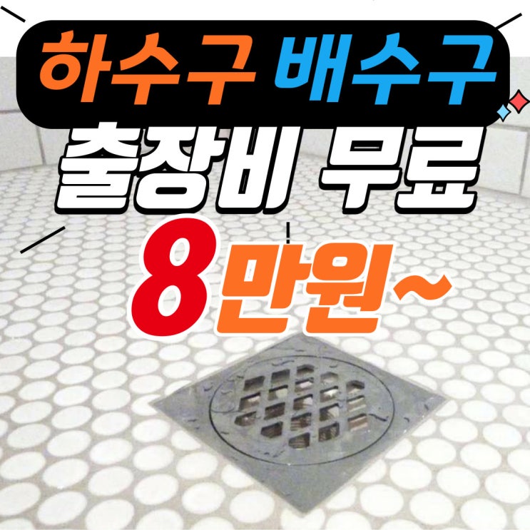  인천 서구 화장실 하수구막힘 제대로 뚫어주는 곳은 청라 검단 배수구뚫는업체에 맡기세요.