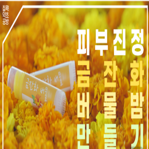  [~8/17] 집콕! 약초공방  금잔화 버물밤
