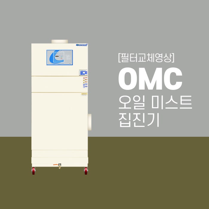  [필터교체영상] 듀크린 OMC 오일 미스트 집진기