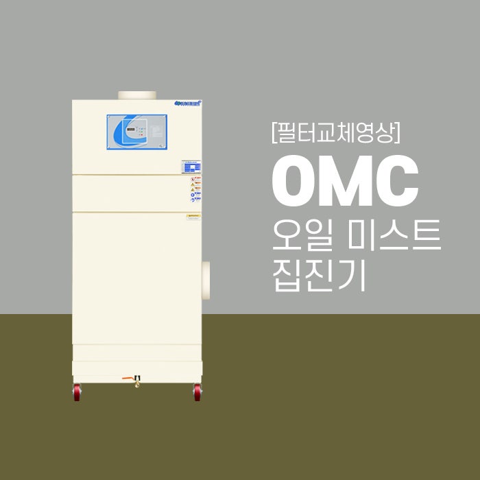 [필터교체영상] 듀크린 OMC 오일 미스트 집진기