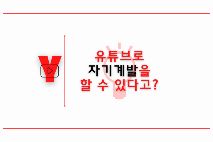  유튜브로 자기계발, 유튜브 활용법, 유튜브 프리미엄 활용