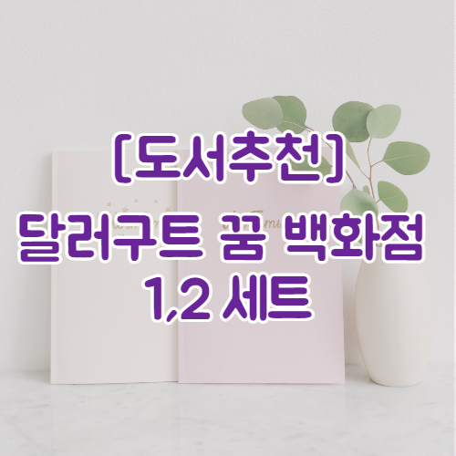 [도서추천] 달러구트 꿈 백화점 1,2 | 참신한 한국형 판타지 소설 베스트셀러