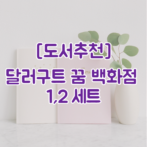  [도서추천] 달러구트 꿈 백화점 1,2 | 참신한 한국형 판타지 소설 베스트셀러