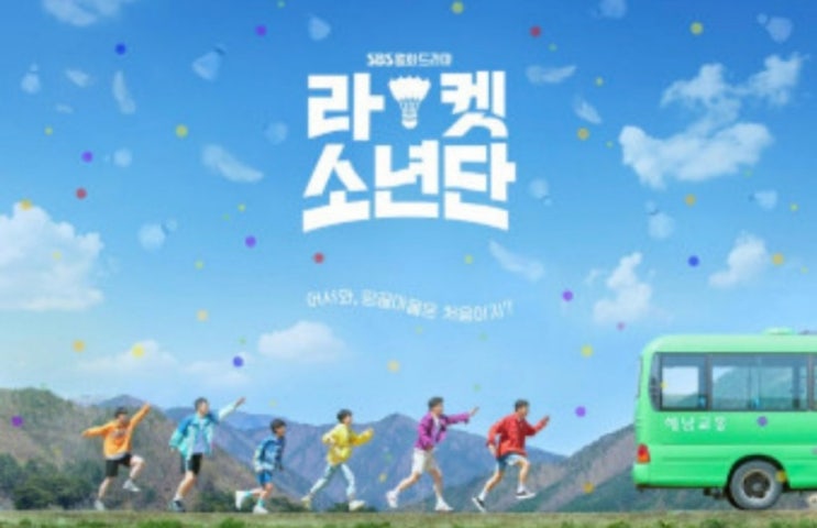  라켓소년단 마지막회 명대사 '스매시 아닌 헤어핀같은 내인생'