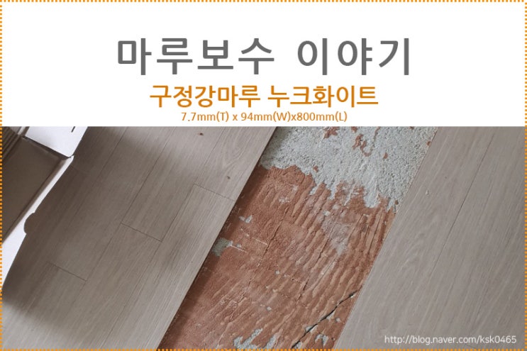  [마루바닥보수]구정마루 강마루 누크화이트 마루보수후기 /  마루보수 나도 할수 있을까?? (feat.마루보수 후기)