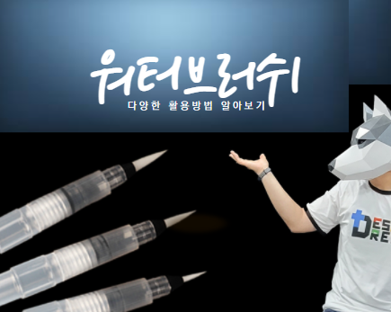 워터브러쉬 활용방법/알고 쓰면 활용도 만점. 워터브러쉬 활용방법/알고 쓰면 활용도 만점.