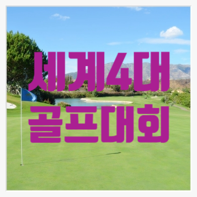  명성이 높다는 세계 골프대회를 알아봤어요.