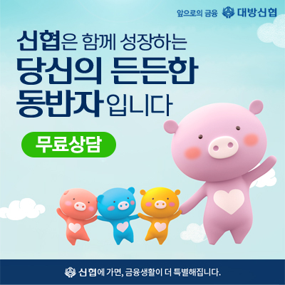  저금리 대출 신협 햇살론 (생계자금) 조건/금리/무료상담