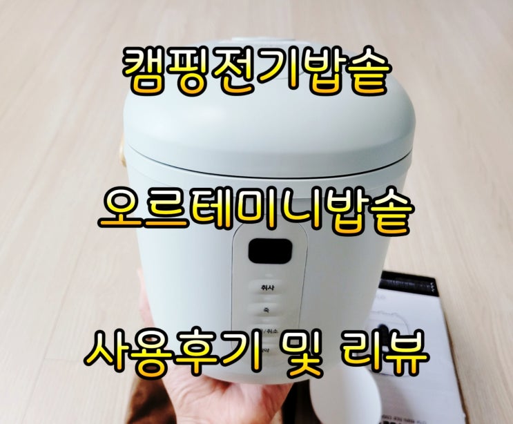  오르테 미니밥솥~~ 캠핑용으로 추천