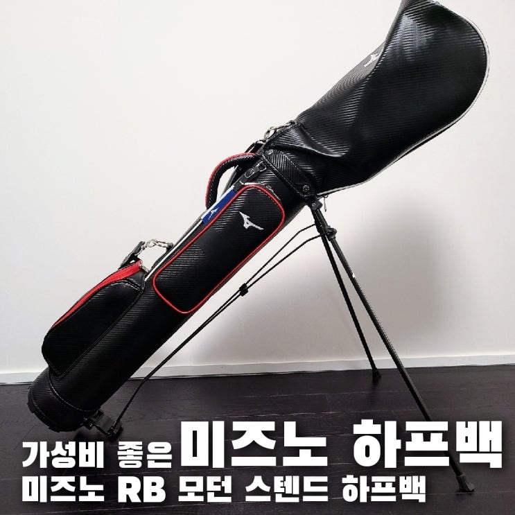  골프 하프백 , 미즈노 RB 스텐드 하프백 내돈내산 간단 후기 :)