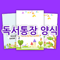  인생에서 꼭 필요한 책 읽기 습관! 어린이 독서통장 만들기 양식