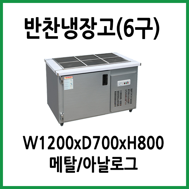 가성비 좋은 FRIO 반찬냉장고 1200x700 (6구), 10.반찬냉장고 1200x700x800 (6구) ··· 가성비 좋은 FRIO 반찬냉장고 1200x700 (6구), 10.반찬냉장고 1200x700x800 (6구) ···