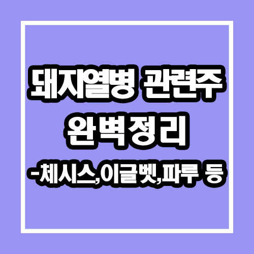  아프리카 돼지열병 관련주