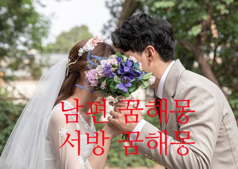 남편 꿈해몽 싸우는꿈 바람피우는꿈 죽은 전남편꿈 배우자 죽는 이별 이혼 재혼