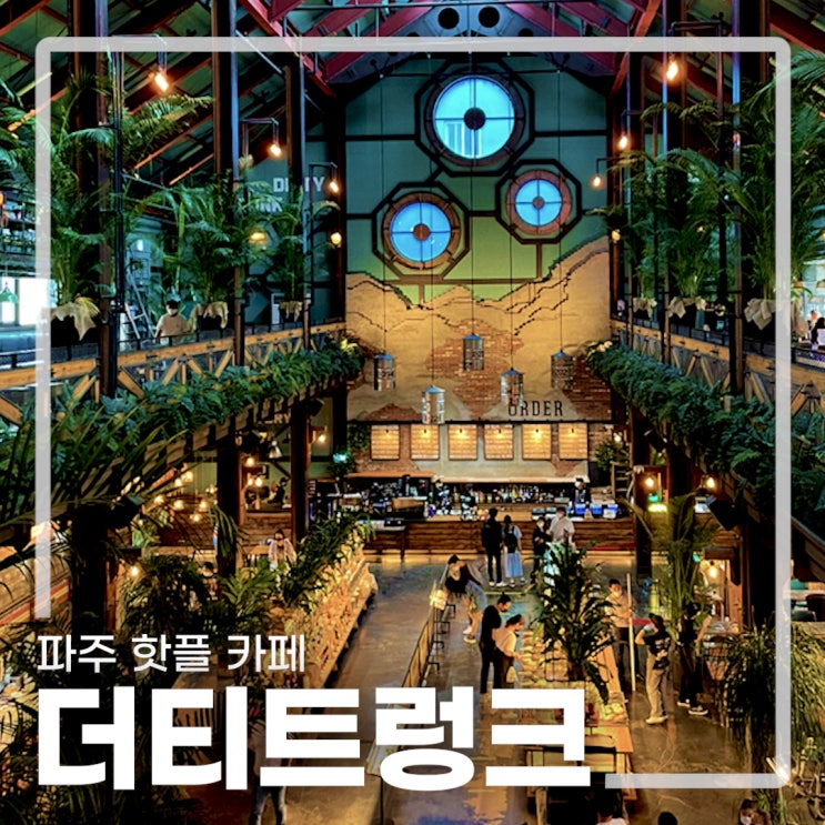  만족스러운 파주 카페 더티트렁크