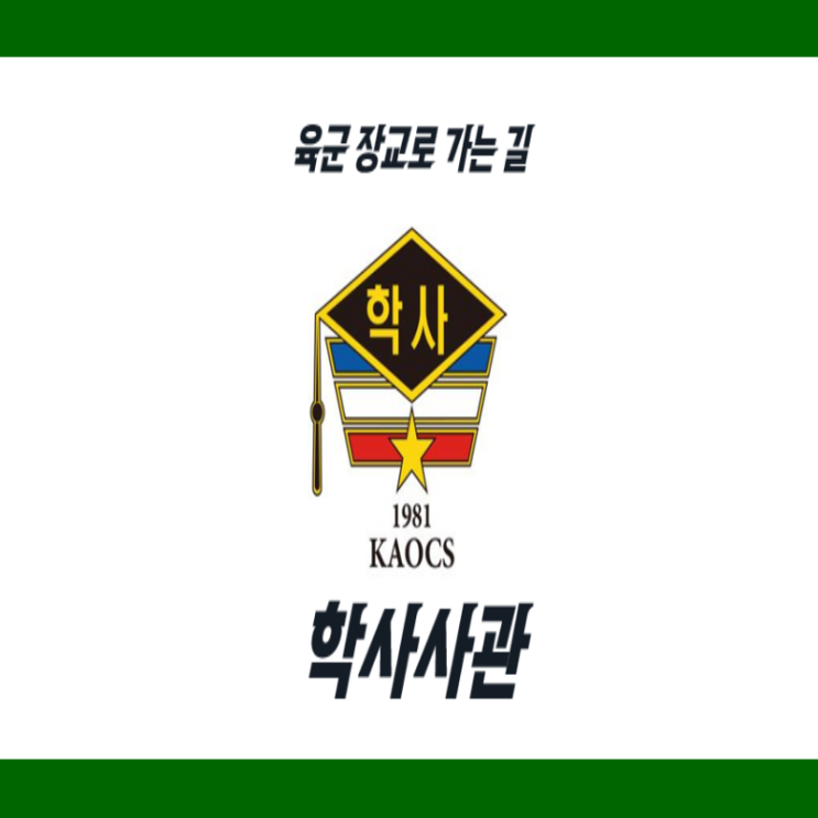  학사사관 육군장교