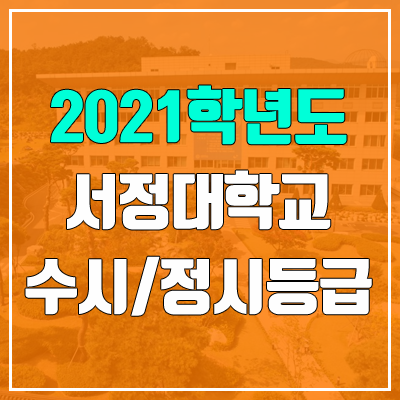 서정대학교 수시등급 / 정시등급 (2021, 예비번호)