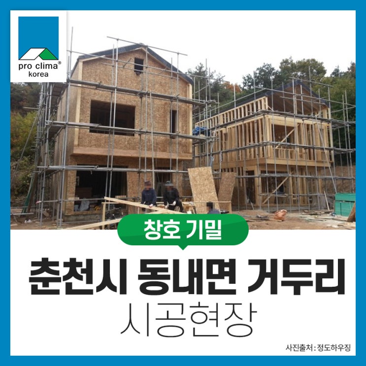  [창호기밀, 목조] 춘천시 동내면 거두리 시공현장