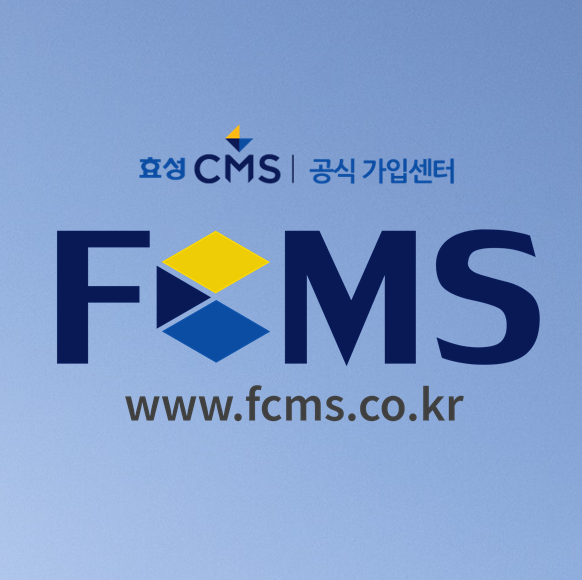  효성CMS 통해 대행용역 비용 받아보자