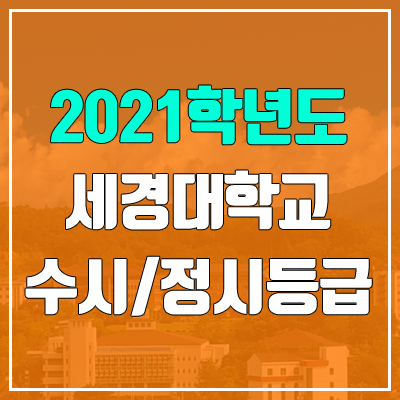 세경대학교 수시등급 / 정시등급 (2021, 예비번호)