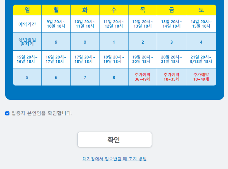 코로나 백신 사전예약하는법! (18~49세 생일 끝자리 10부제 )