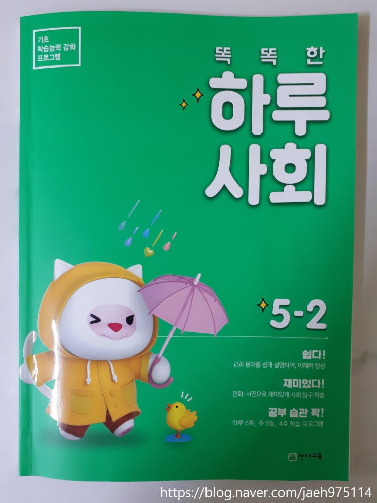  여름방학 단기완성 홈스쿨링 초등사회문제집 똑똑한 하루 사회 좋아
