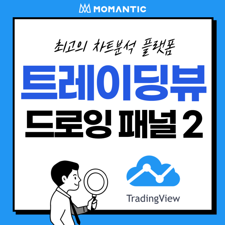 [모맨틱FX] 트레이딩뷰(TradingView) :: 드로잉 패널2 - 트렌드 라인 툴2