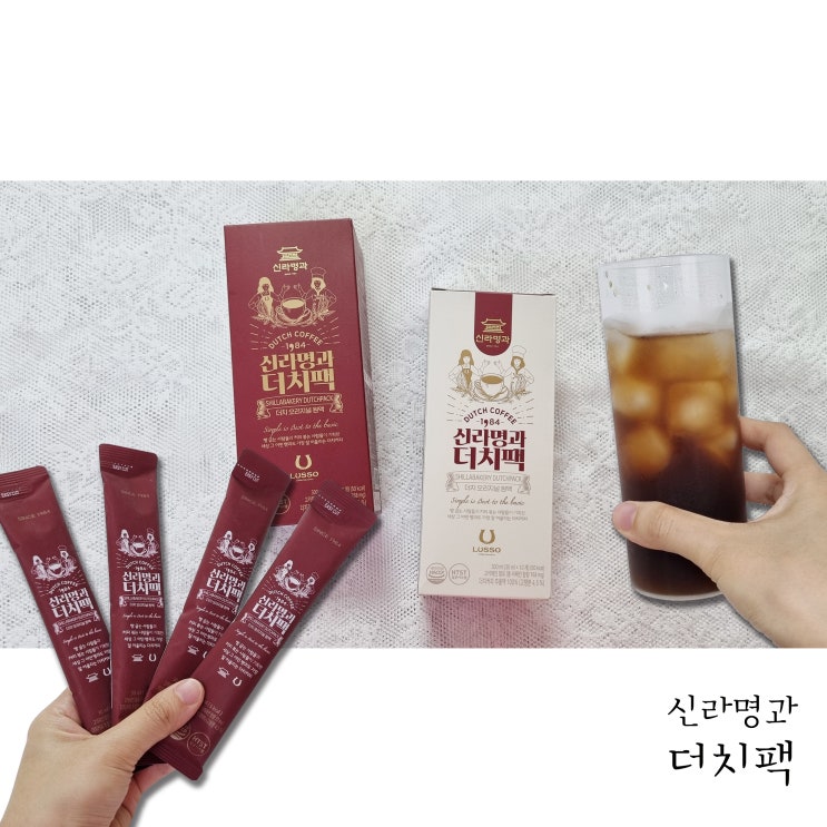  집에서 간편하게 즐기는 콜드브루 신라명과더치팩
