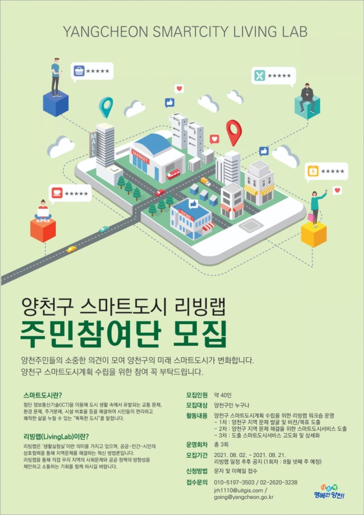  양천구 스마트도시 리빙랩 주민참여단 모집 안내