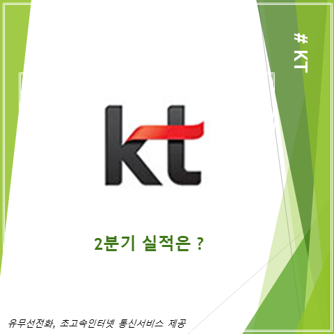  구현모 KT 개인과 기업고객 두마리 토끼 잡으며 2분기 실적 찢었다 (feat. 실적 배당 주가 총정리)