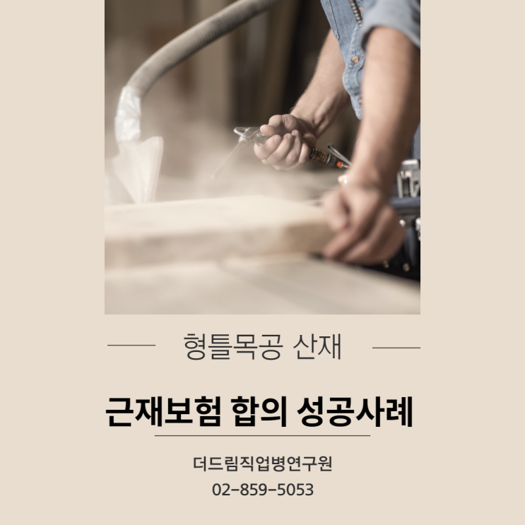  형틀목공 산재, 근재보험 합의 성공사례