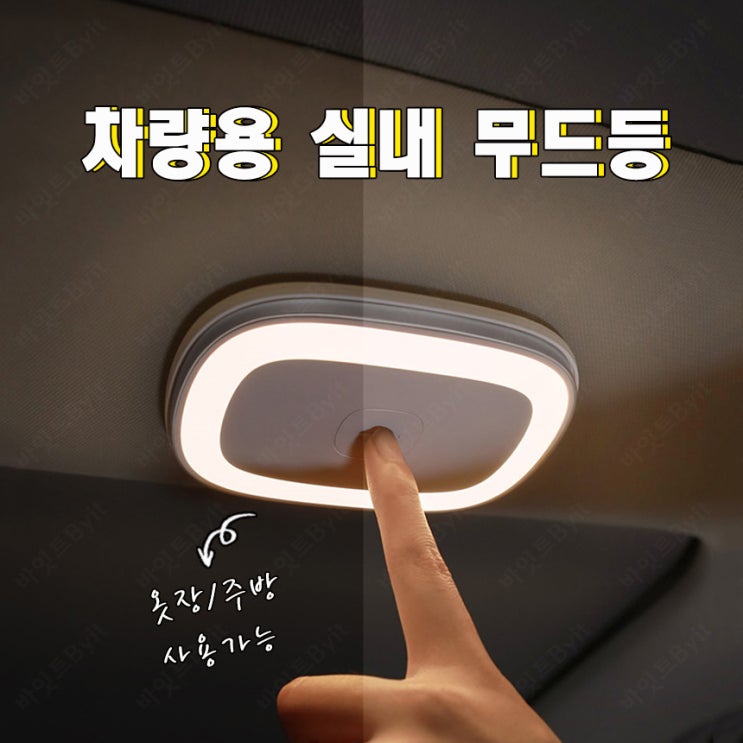  차량 천장 LED 무드등 간편하게  트렁크등 싱크대조명으로 사용해보세요 ~ - 바잇트 -