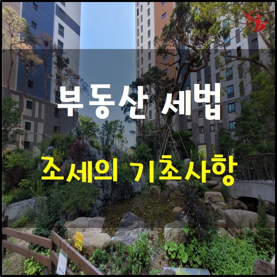  부동산 세법 - 조세의 기초 사항