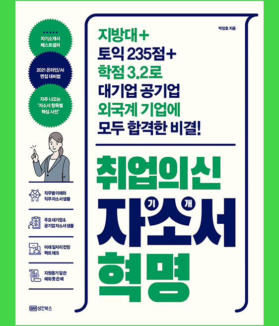 자소서 성장과정 예시 책 '취업의신 자기소개서 혁명' 1분 자기소개 예!
