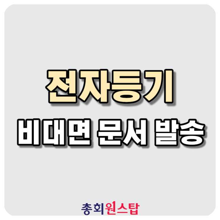 전자등기 - 총회 원스탑
