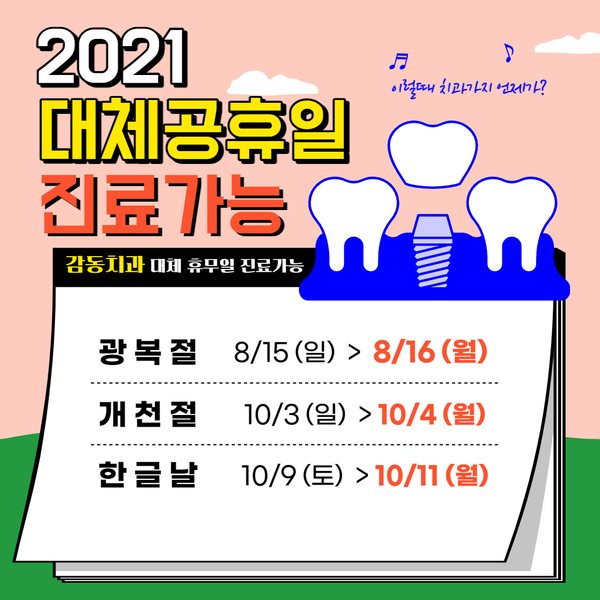 당감동치과 2021 대체 공휴일 진료