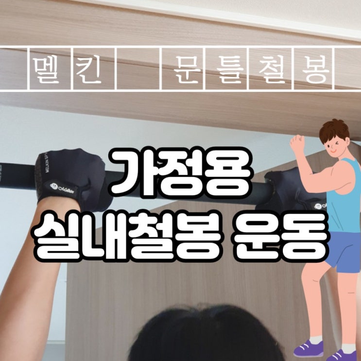  멜킨 문틀철봉으로 집에서 간단하게 어깨운동(feat.나혼자산다)
