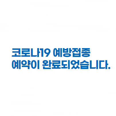  코로나 백신10부제 예약 이제 20대도 예약할 수 있어요