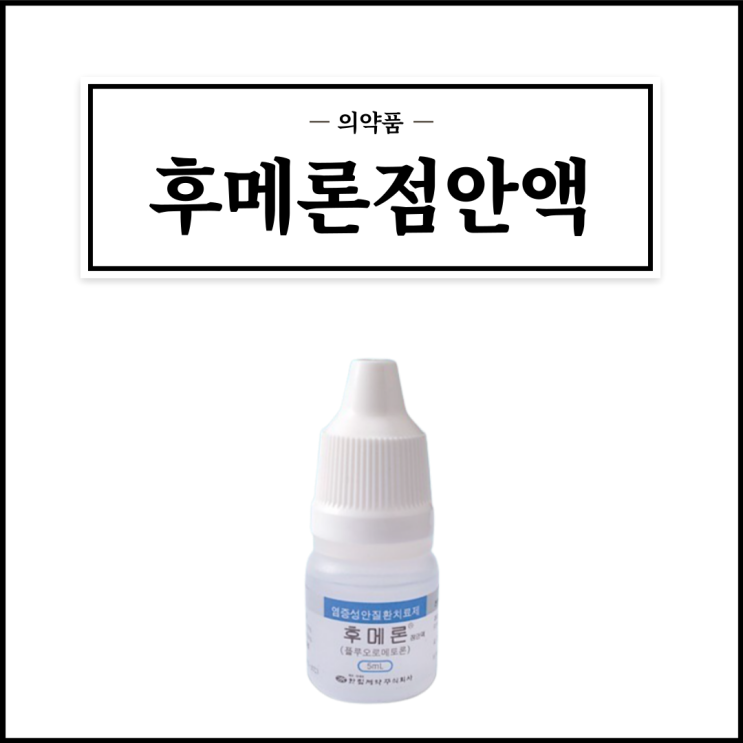  후메론점안액 5mL, 효능효과/사용법/부작용/주의사항 등 간단정리