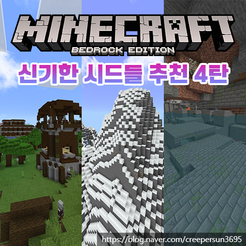  마인크래프트 신기한 시드 추천/리뷰 4탄