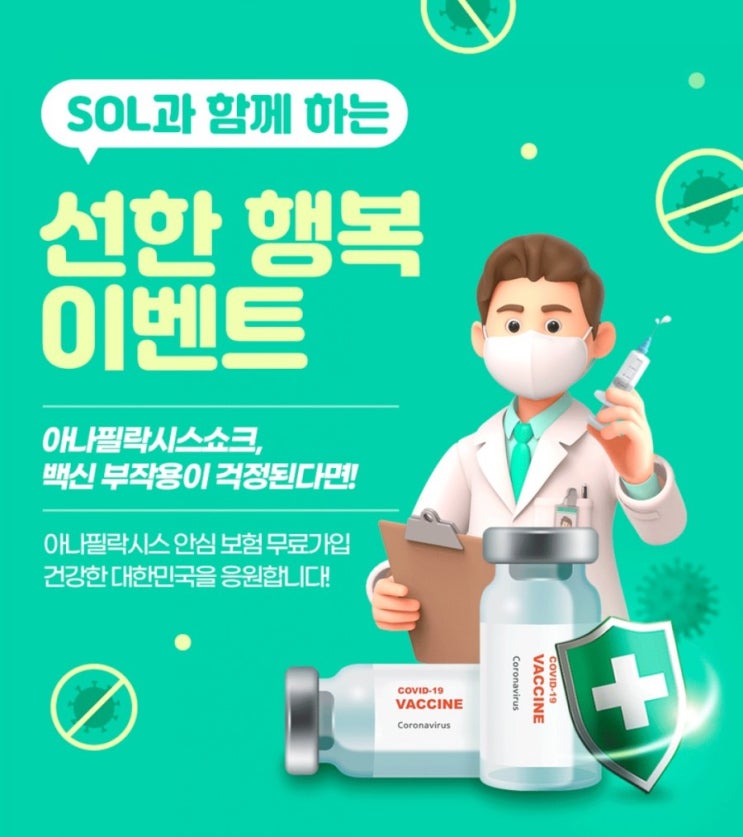 SOL과 함께하는 선한 행복이벤트 아나필라시스쇼크 백신 부작용 걱정된다면 아나필라시스안심보험 무료가입 쏠라이프가 건강한 대한민국을 응원합니다 SOL과 함께하는 선한 행복이벤트 아나필라시스쇼크 백신 부작용 걱정된다면 아나필라시스안심보험 무료가입 쏠라이프가 건강한 대한민국을 응원합니다