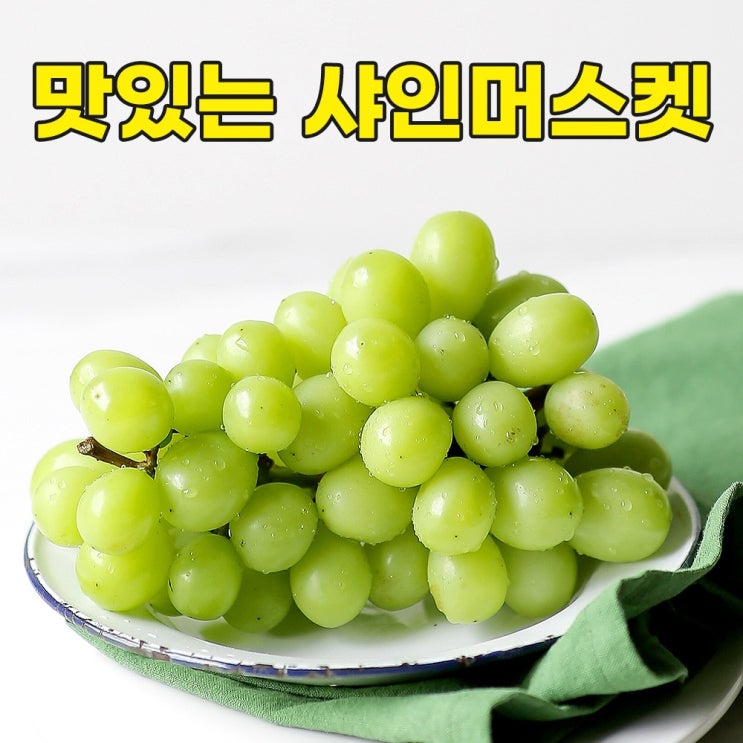 후기가 정말 좋은 샤인머스켓 망고포도 청포도 포도 제철 과일 선물 김천 상주, 1박스, 1kg (2송이) 좋아요 후기가 정말 좋은 샤인머스켓 망고포도 청포도 포도 제철 과일 선물 김천 상주, 1박스, 1kg (2송이) 좋아요